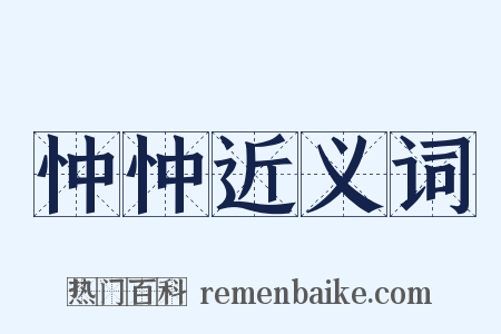 忡忡近义词是什么意思的图片